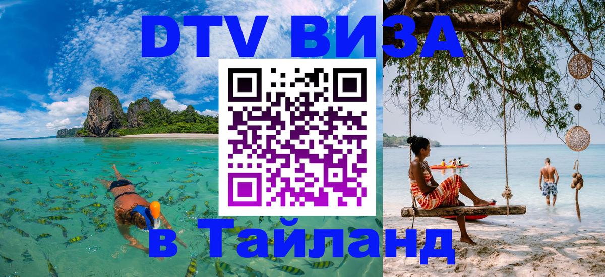 Купить DTV визу в Таиланд 