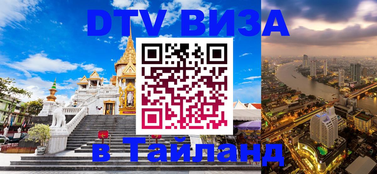 ДТВ виза в Таиланд 